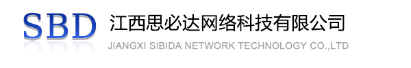唐山市江西思必达网络科技有限公司